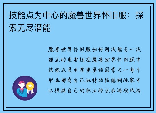 技能点为中心的魔兽世界怀旧服：探索无尽潜能