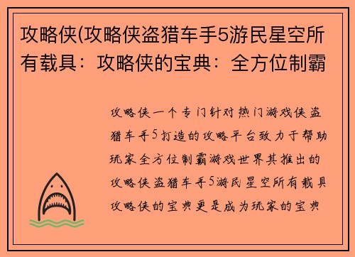 攻略侠(攻略侠盗猎车手5游民星空所有载具：攻略侠的宝典：全方位制霸游戏世界)