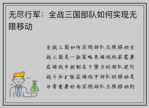 无尽行军：全战三国部队如何实现无限移动