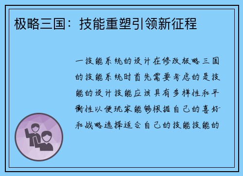 极略三国：技能重塑引领新征程